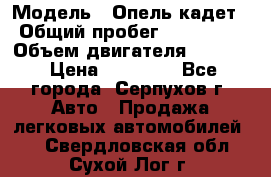  › Модель ­ Опель кадет › Общий пробег ­ 500 000 › Объем двигателя ­ 1 600 › Цена ­ 45 000 - Все города, Серпухов г. Авто » Продажа легковых автомобилей   . Свердловская обл.,Сухой Лог г.